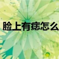 脸上有痣怎么去除有效（脸上有痣怎么去除）