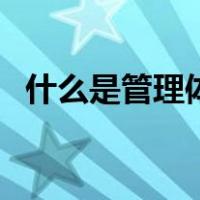 什么是管理体制的基础（什么是管理体制）