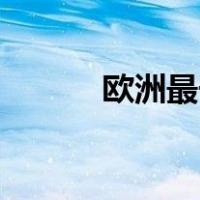 欧洲最长男演员的身长是多少？