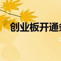 创业板开通条件?（开通创业板权限条件）