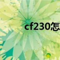 cf230怎么回事（cf230怎么解决）