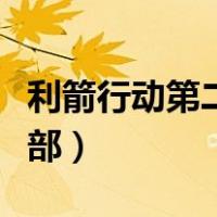 利箭行动第二部演员表赵金贵（利箭行动第二部）
