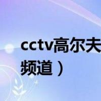 cctv高尔夫网球频道软件（cctv高尔夫网球频道）
