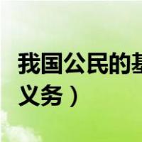 我国公民的基本义务不包括（我国公民的基本义务）