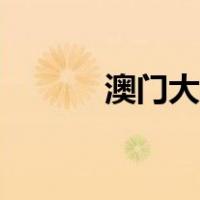 澳门大堂区房价（澳门大堂区）