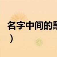 名字中间的黑点怎么打手机（名字中间的黑点）