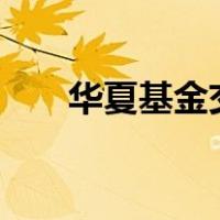 华夏基金交易网（3yx华夏交易平台）