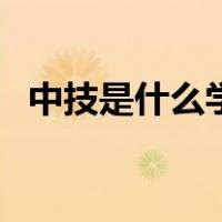 中技是什么学校毕业的（中技是什么学历）