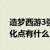 造梦西游3强化点数有什么用（造梦西游3强化点有什么用）