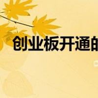 创业板开通的权限（创业板权限怎么开通）