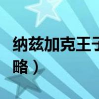 纳兹加克王子潮汐护符（纳兹加克王子蹲守攻略）