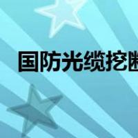 国防光缆挖断赔偿一秒多少钱（国防光缆）