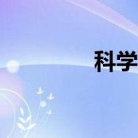 科学飞龙兽（科学飞龙兽）