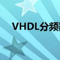 VHDL分频器的工作原理（vhdl分频器）
