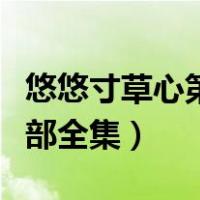 悠悠寸草心第一部免费观看（悠悠寸草心第二部全集）
