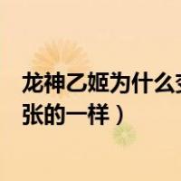 龙神乙姬为什么变成了御坂美琴（龙神乙姬怎么和御坂美琴张的一样）