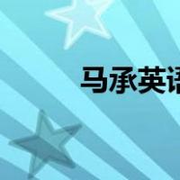 马承英语教育网（马承英语官网）