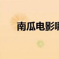 南瓜电影哪里下载（南瓜园电影下载）