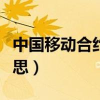 中国移动合约机是什么意思（合约机是什么意思）