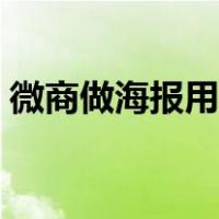 微商做海报用什么软件（做海报用什么软件）