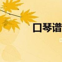 口琴谱怎么看（口琴谱怎么看）