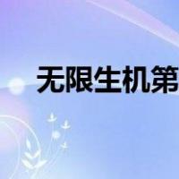 无限生机第二部小说（无限生机第二部）