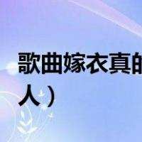 歌曲嫁衣真的能吓死人吗（嫁衣歌曲死了多少人）