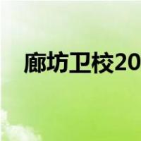 廊坊卫校2022年招生分数线（廊坊卫校）