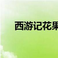 西游记花果山水帘洞洞口的对联是什么
