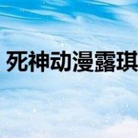 死神动漫露琪亚图片（死神露琪亚禁部图片）