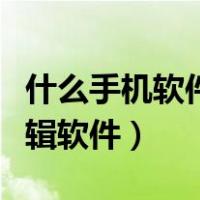 什么手机软件可以剪辑音乐串烧（歌曲串烧剪辑软件）