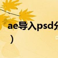 ae导入psd分层文件看不见（ae导入psd分层）