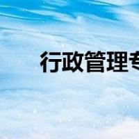 行政管理专业知识（行政管理学专业）