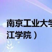 南京工业大学浦江学院学费（南京工业大学浦江学院）