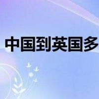 中国到英国多少公里（中国到美国多少公里）