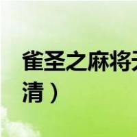 雀圣之麻将天后在线（雀圣2麻将天后国语高清）