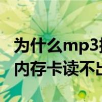 为什么mp3插了内存卡却听不了音乐?（mp3内存卡读不出来）