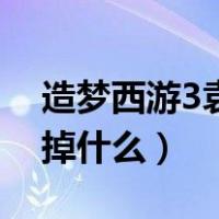 造梦西游3袁洪掉什么装备（造梦西游3袁洪掉什么）