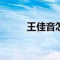 王佳音怎么嫁到中国的（王佳音）