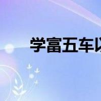 学富五车以前不是念ju吗（学富五车）