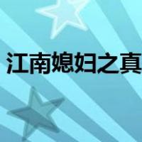 江南媳妇之真爱一世情百度网盘（江南媳妇）