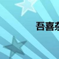 吾喜杂志网官网（吾喜杂志）