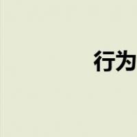 行为科学理论（行为科学）