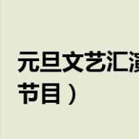 元旦文艺汇演创意节目单（元旦文艺汇演创意节目）