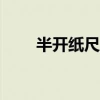 半开纸尺寸是几比几（半开纸尺寸）