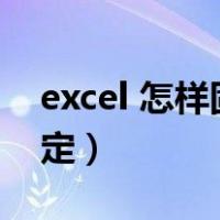 excel 怎样固定标题栏（excel表格标题栏固定）