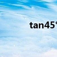 tan45°的三角函数值（tan45）