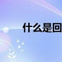 什么是回头看活动（什么是回头看）
