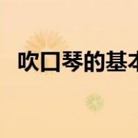 吹口琴的基本知识（吹口琴有什么给技巧）