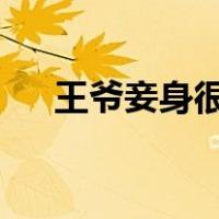 王爷妾身很低调txt（王爷妾身很低调）